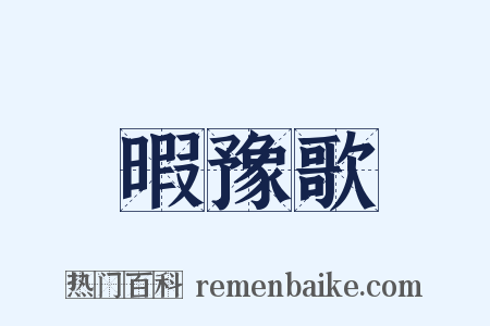 暇豫歌是什么意思的图片